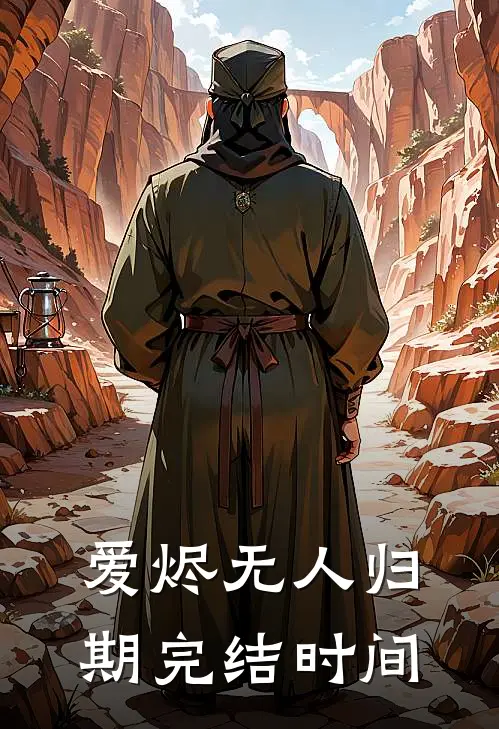 爱烬无人归期完结时间
