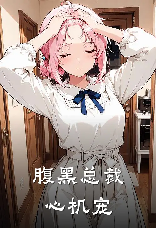 腹黑总裁心机宠