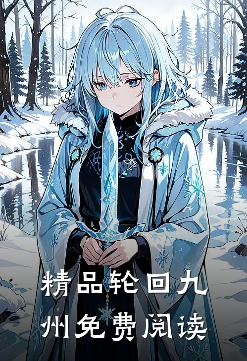精品轮回九州免费阅读