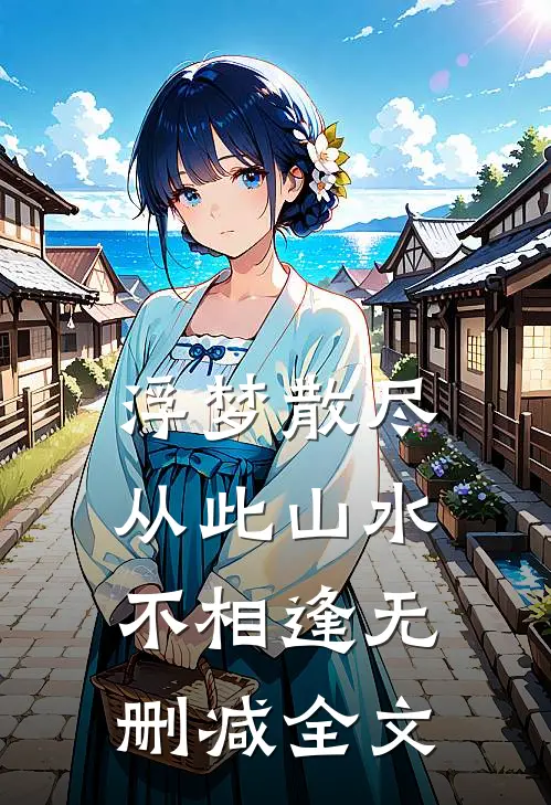 浮梦散尽，从此山水不相逢无删减全文