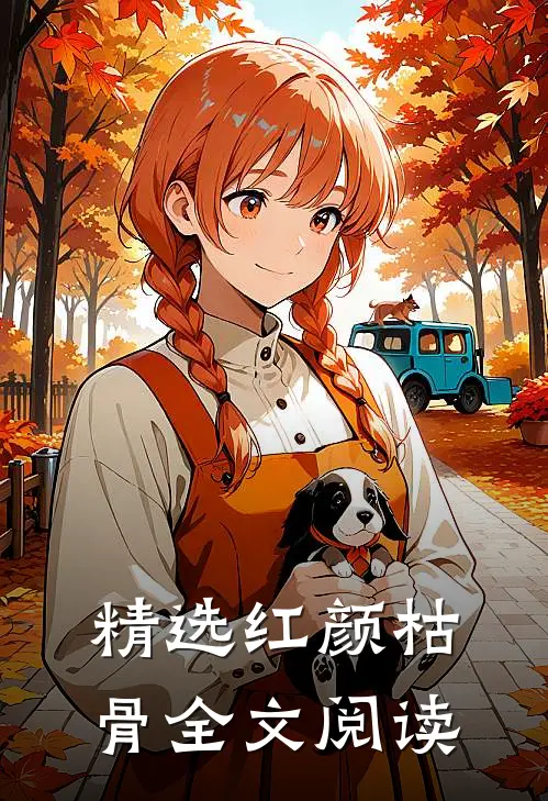 精选红颜枯骨全文阅读