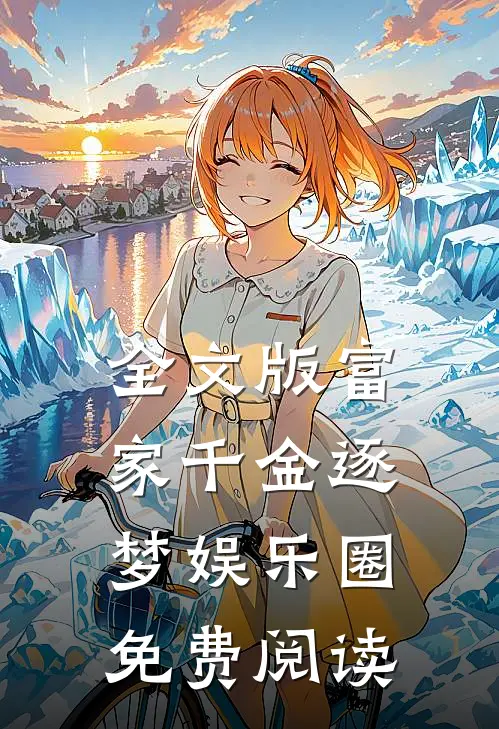 全文版富家千金逐梦娱乐圈免费阅读