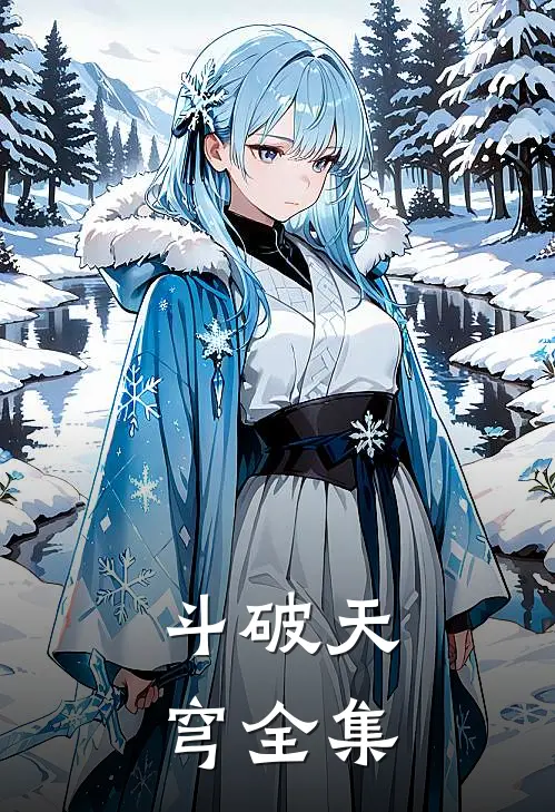 斗破天穹全集