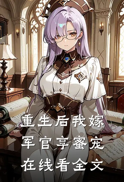 重生后我嫁军官享蜜宠在线看全文