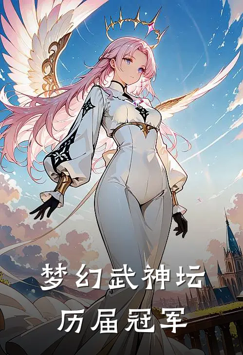 梦幻武神坛历届冠军