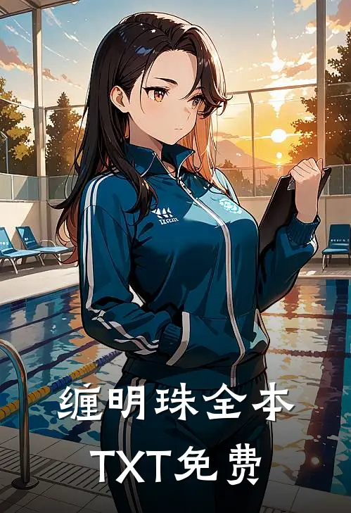 缠明珠全本TXT免费