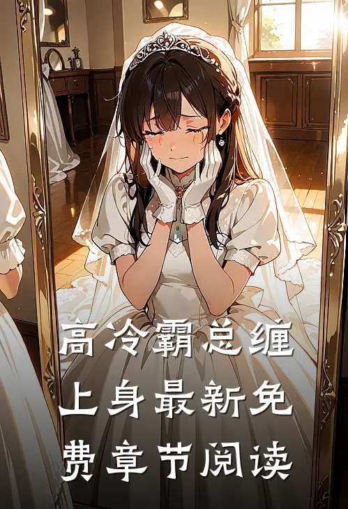 高冷霸总缠上身最新免费章节阅读