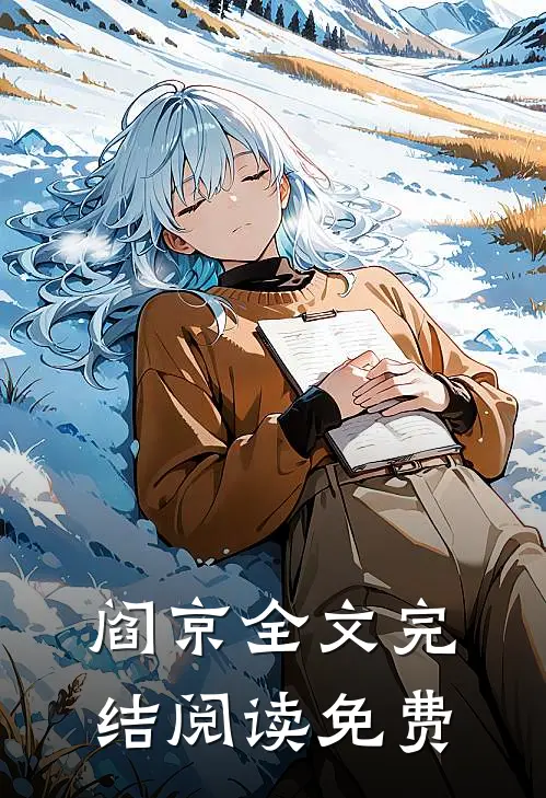 阎京全文完结阅读免费