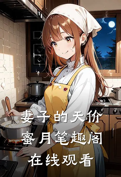 妻子的天价蜜月笔趣阁在线观看