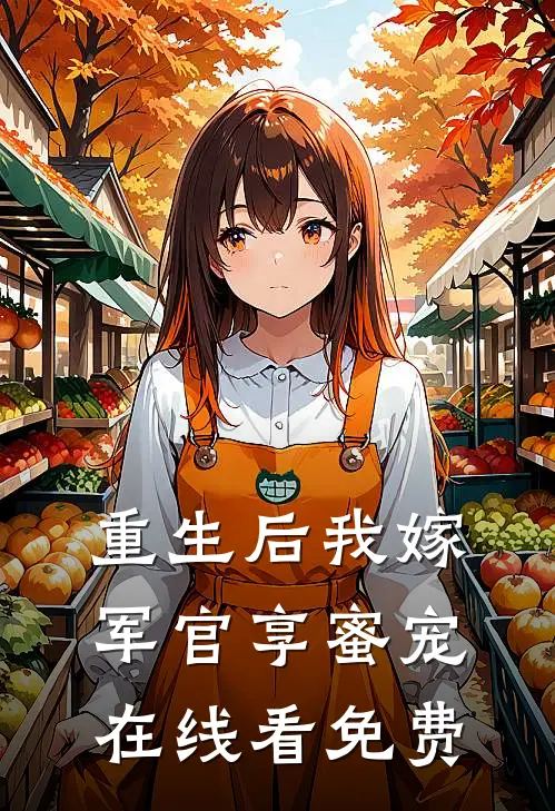 重生后我嫁军官享蜜宠在线看免费
