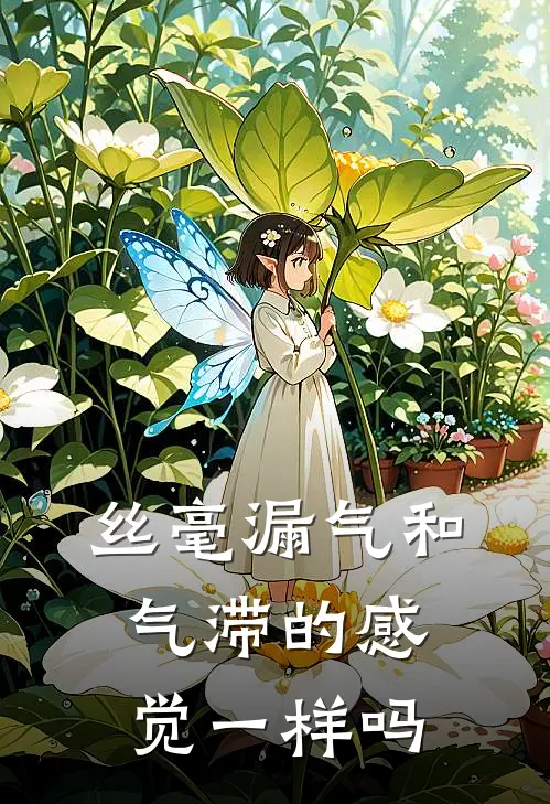 丝毫漏气和气滞的感觉一样吗