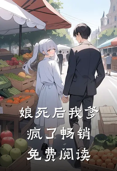 娘死后我爹疯了畅销免费阅读