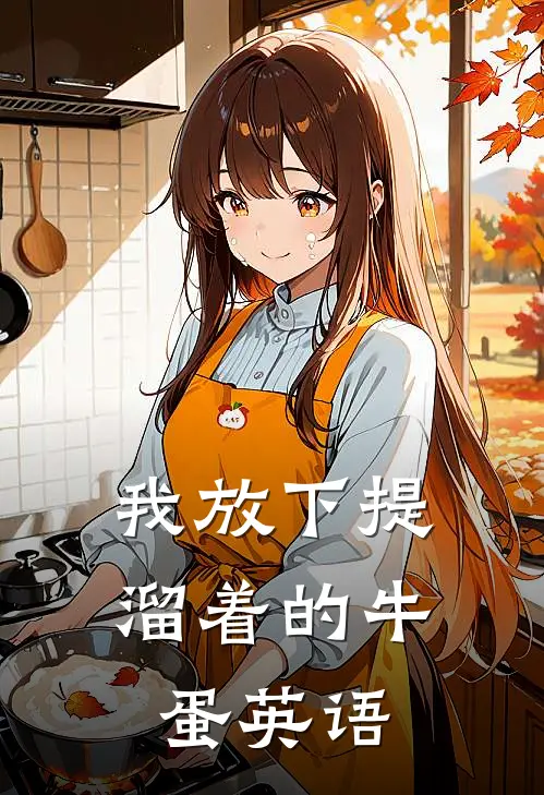 我放下提溜着的牛蛋英语