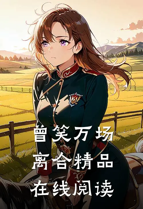 曾笑万场离合精品在线阅读
