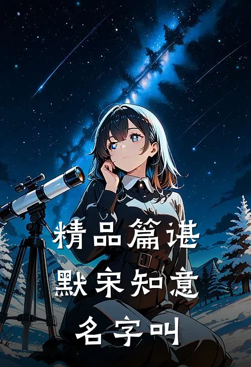 精品篇谌默宋知意名字叫