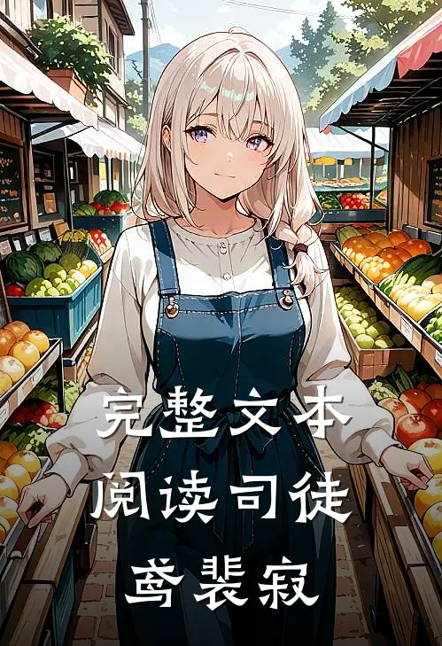 完整文本阅读司徒鸢裴寂