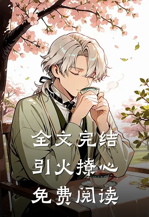 全文完结引火撩心免费阅读