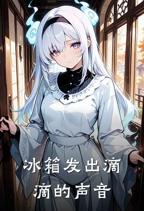 冰箱发出滴滴的声音