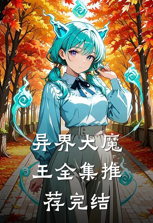 异界大魔王全集推荐完结
