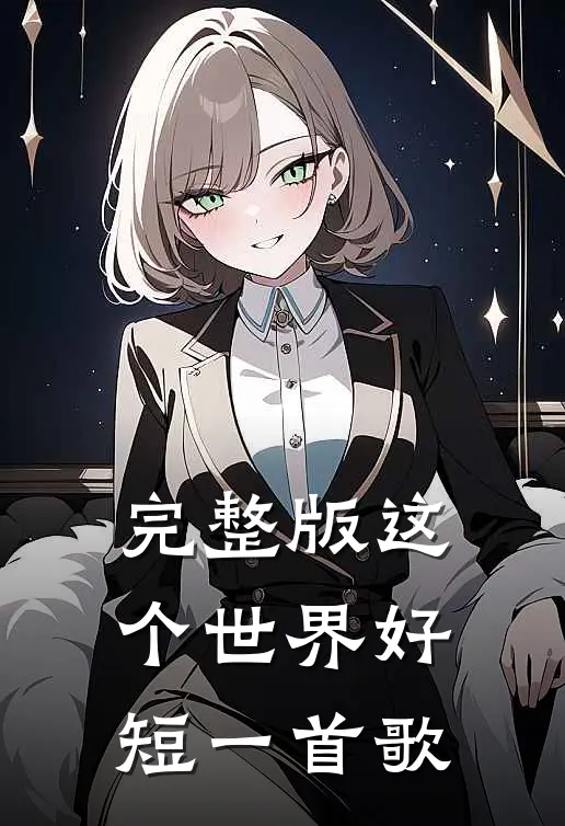 完整版这个世界好短一首歌