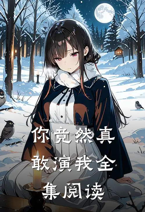 你竟然真敢演我全集阅读