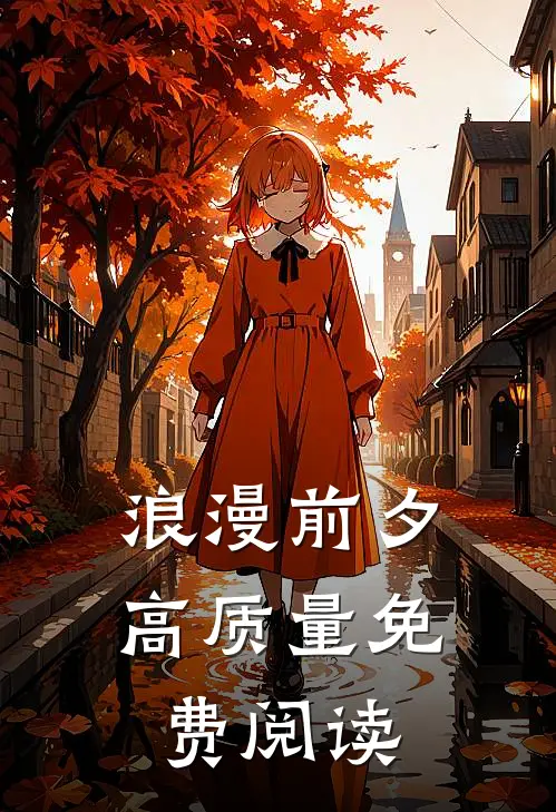 浪漫前夕高质量免费阅读