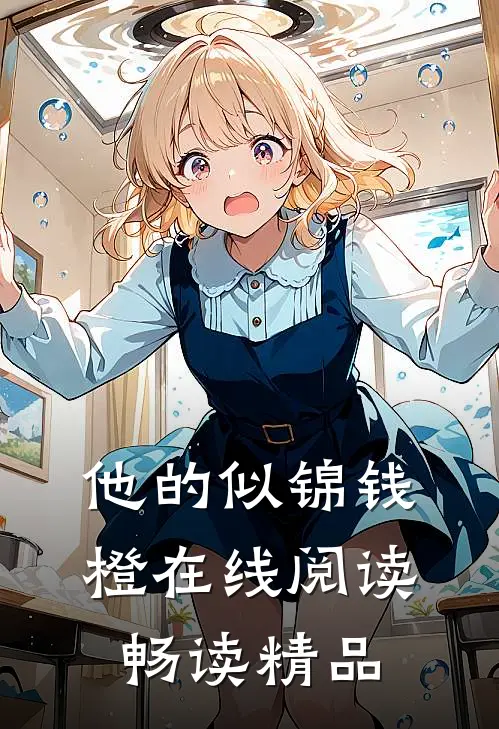 他的似锦钱橙在线阅读畅读精品