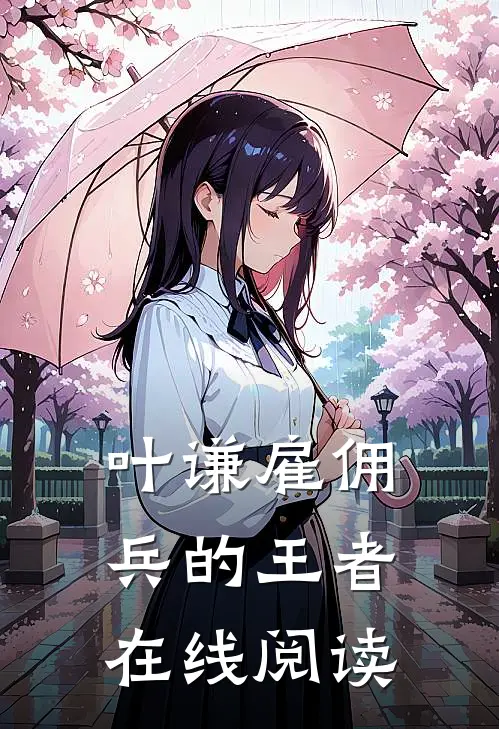 叶谦雇佣兵的王者在线阅读