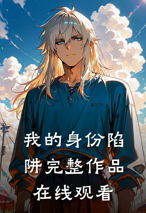 我的身份陷阱完整作品在线观看