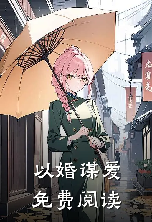 以婚谋爱免费阅读