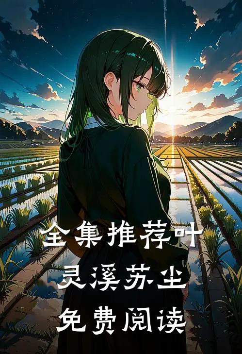 全集推荐叶灵溪苏尘免费阅读