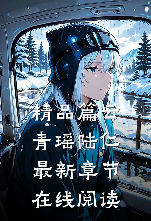 精品篇云青瑶陆仁最新章节在线阅读