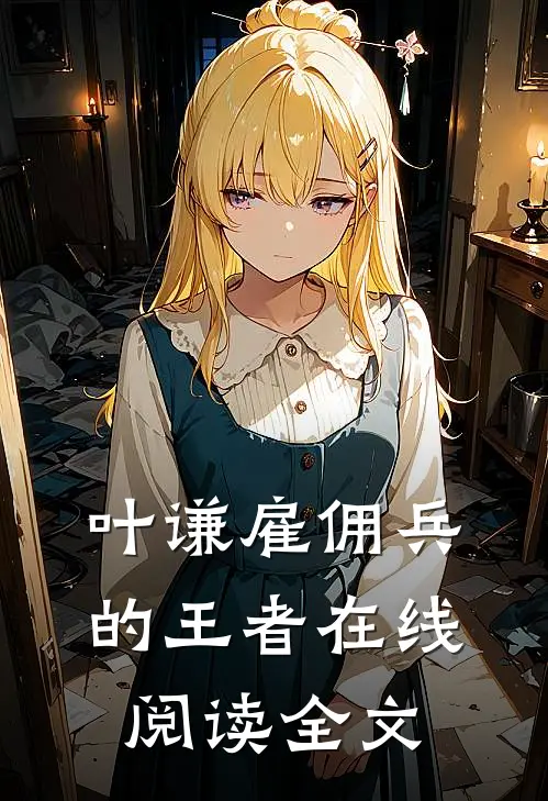 叶谦雇佣兵的王者在线阅读全文