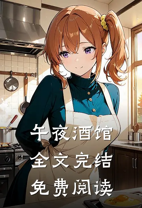 午夜酒馆全文完结免费阅读