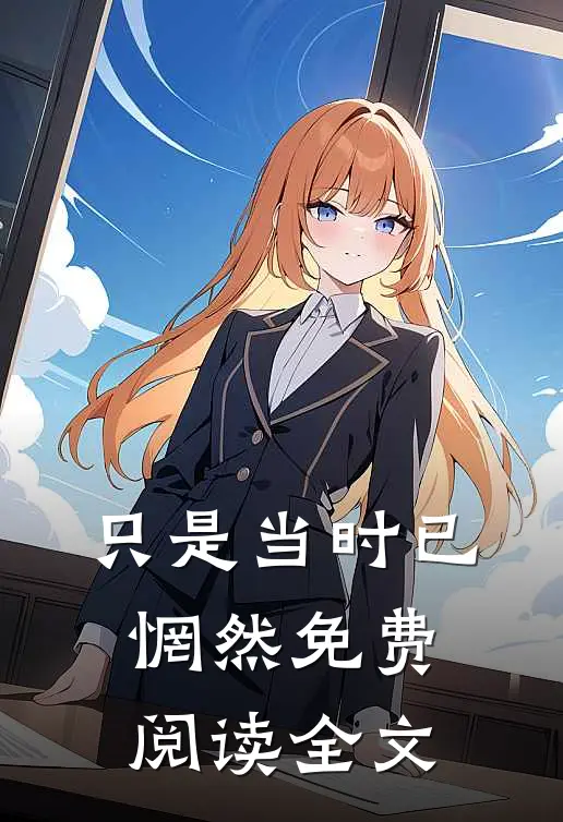 只是当时已惘然免费阅读全文