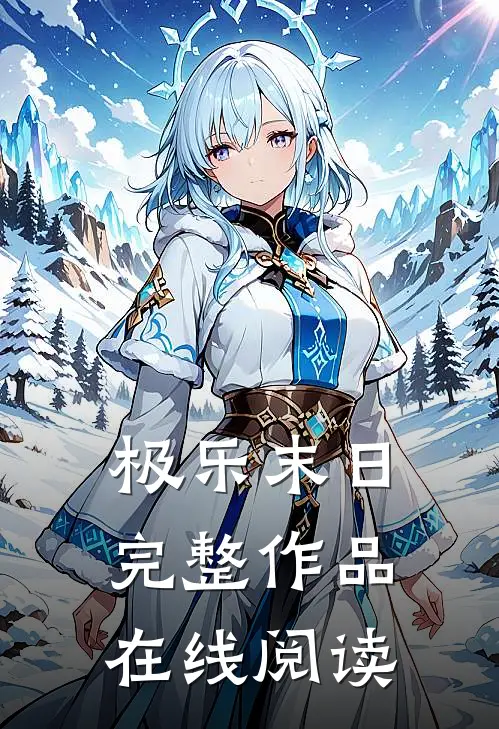 极乐末日完整作品在线阅读