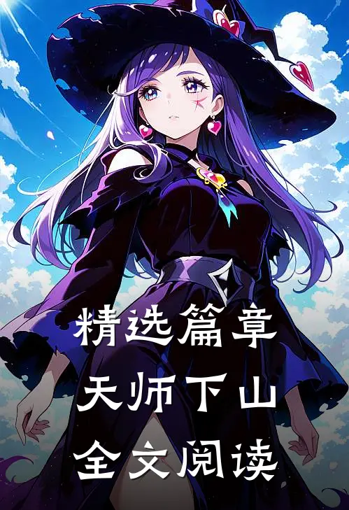 精选篇章天师下山全文阅读