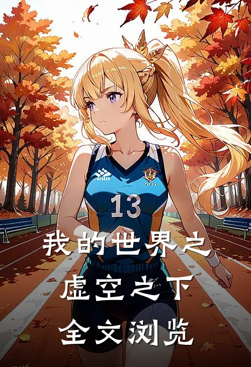 我的世界之虚空之下全文浏览