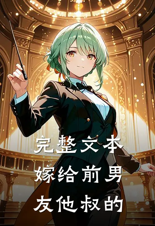 完整文本嫁给前男友他叔的
