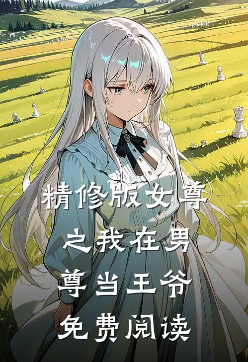 精修版女尊之我在男尊当王爷免费阅读