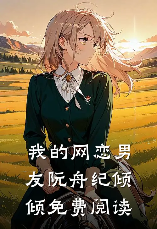 我的网恋男友阮舟纪倾倾免费阅读