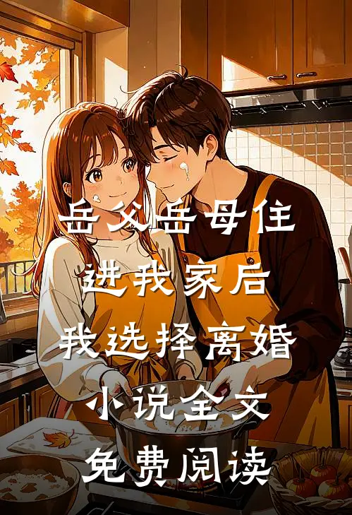 岳父岳母住进我家后，我选择离婚小说全文免费阅读