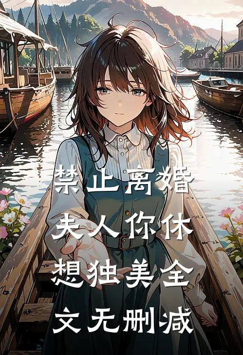 禁止离婚，夫人你休想独美全文无删减