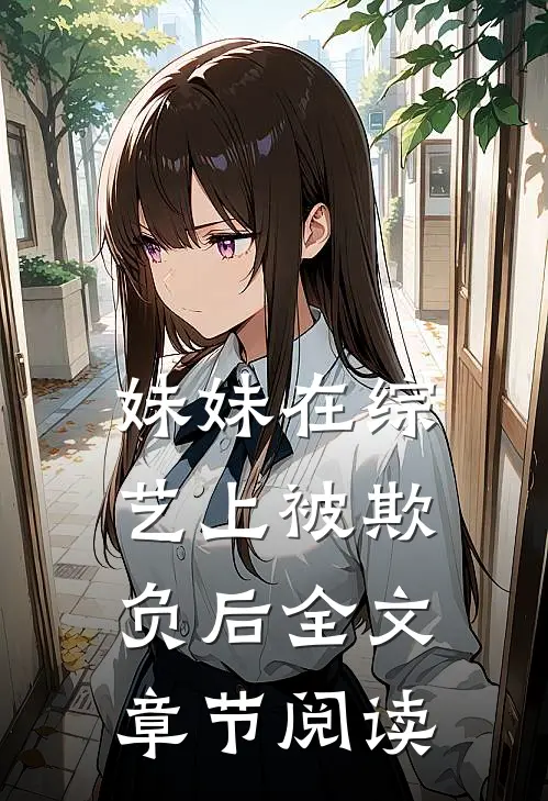 妹妹在综艺上被欺负后全文章节阅读