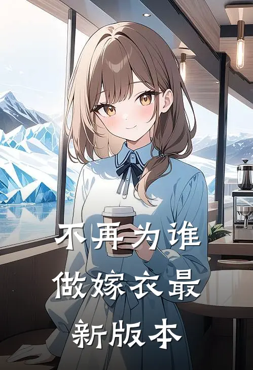 不再为谁做嫁衣最新版本