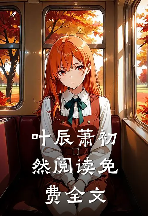 叶辰萧初然阅读免费全文