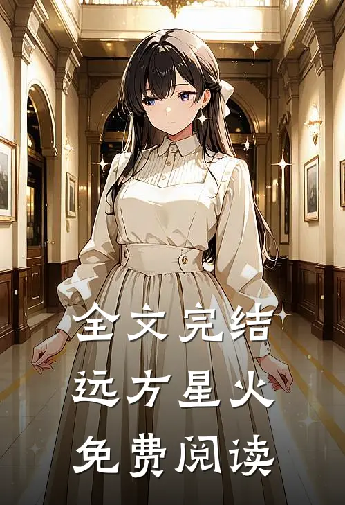 全文完结远方星火免费阅读
