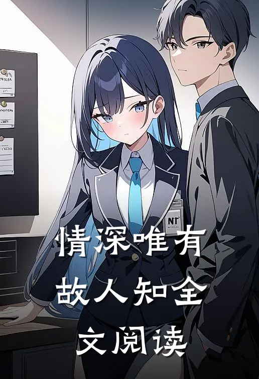情深唯有故人知全文阅读
