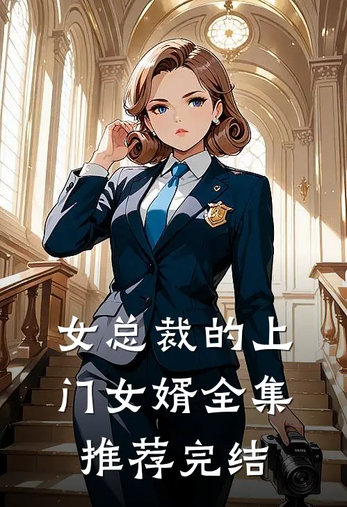 女总裁的上门女婿全集推荐完结