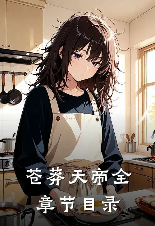 苍莽天帝全章节目录